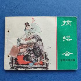 摘缨会