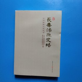 长寿治县史略