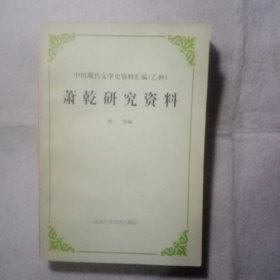 萧乾研究资料