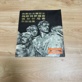 南斯拉夫雕塑家梅斯特罗维奇克尔什尼奇作品选集