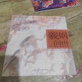 开天辟地·中华创世神话连环画绘本系列：羲娲创世
