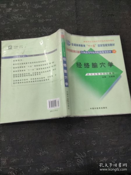 经络腧穴学