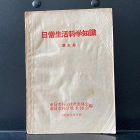 【1965年】日常生活科学知识第五册