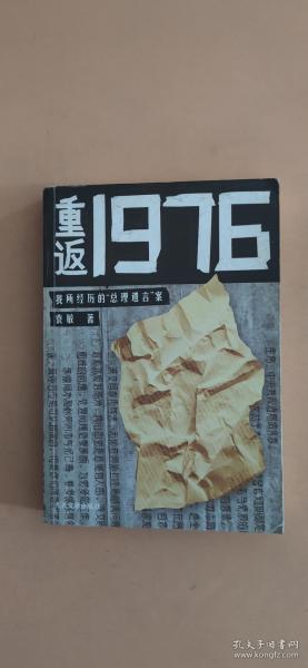 重返1976：我所经历的“总理遗言”案