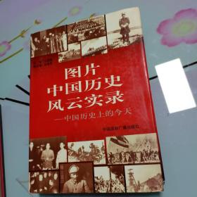 图片中国历史风云实录:中国历史上的今天