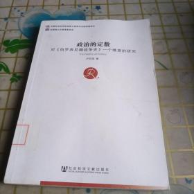 政治的定数：对伯罗奔尼撒战争史一个维度的研究