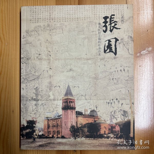 同济大学出版社·杭春芳、夏以群  编·《张园：清末民初上海的社会沙龙》·16开·一版一印