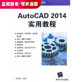 AutoCAD 2014实用教程（高等学校计算机应用规划教材）