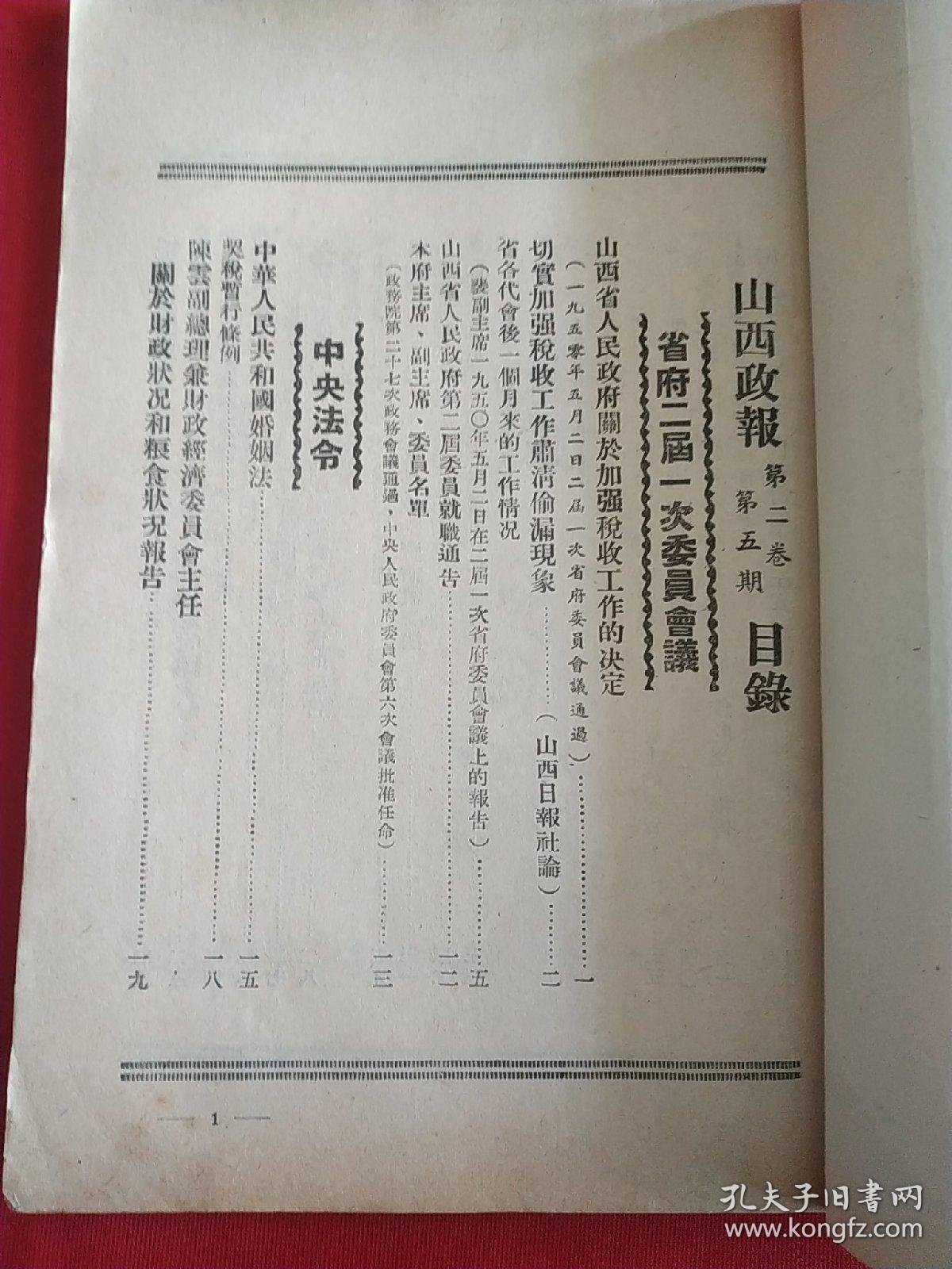 山西政报1950年第五期