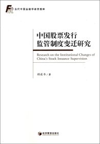 中国股票发行监管制度变迁研究/当代中国金融学者思想库 9787509629499