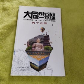 大同旅游一本通