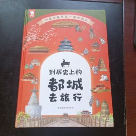 到历史上的都城去旅行（25座古都串起一部简明、清晰的中国史，带孩子旅行告别“外行看热闹”。圆脊精装，7-14岁适读。歪歪兔童书馆出品）