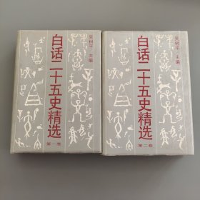白話二十五史精選