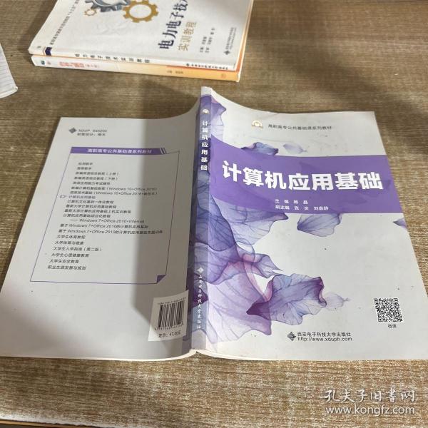 计算机应用基础/高职高专公共基础课系列教材