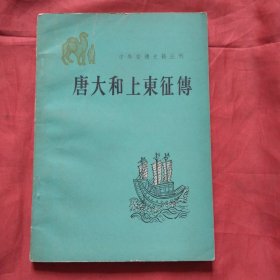 唐大和上东征传（中外交通史籍丛刊）