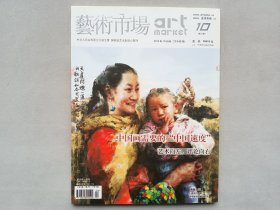 艺术市场2012年10期刊 文物期刊