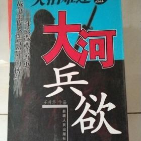 大河兵欲2