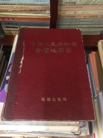 中华人民共和国分省地图集 （1974年）