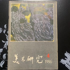 美术研究1986  4