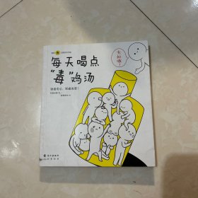 每天喝点“毒”鸡汤