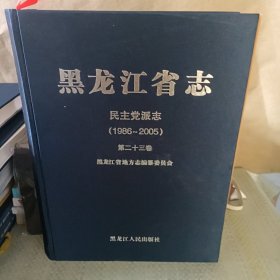 黑龙江省志 民主党派志（1986～2005）