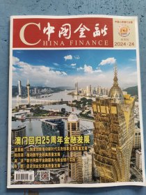 中国金融 2024年第24期 总第1038期