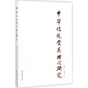 中华传统赏花理论研究