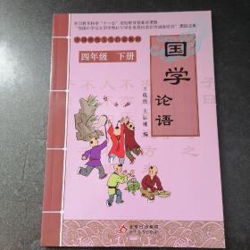 中国传统文化启蒙教材·国学：论语（四年级下册）