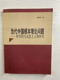 当代中国根本理论问题：科学的马克思主义观研究（董德刚签赠）正版如图、内页干净