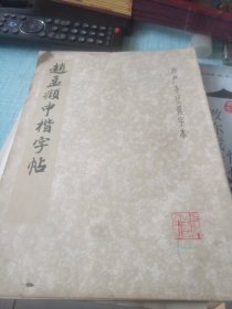 赵孟頫中楷字帖