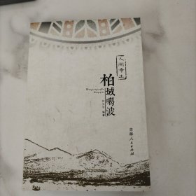 人间净土——柏域噶波