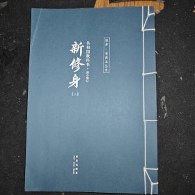 初小部分-共和国教科书-新修身第二册