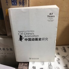 中国动画史研究