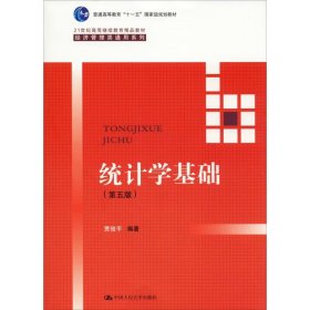 统计学基础（第五版）（21世纪高等继续教育精品教材·经济管理类通用系列；普通高等教育“十一五”国家级规划教材）