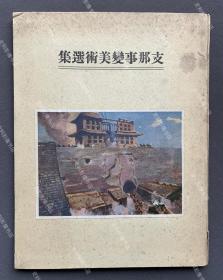 1932年出版《中国事变美术选集》大十六开 铜版纸精印全一册（一图一文，单面印刷，收录1932年侵华日军随军画家在东北、华北、华南等地区所作《苏州上空之激战》、《蒙古包》、《兴城河畔之春》、《南岭之强袭》、《白河河畔的拂晓战》、《锦州入城》、《山海关城外》、《朝阳菜贩》、《山海关南门之背面突破》、《万寿山》等油画、水彩画作品23幅。）