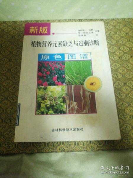 新版植物营养元素缺乏与过剩诊断原色图谱