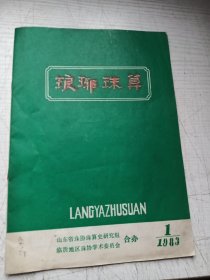 琅琊珠算