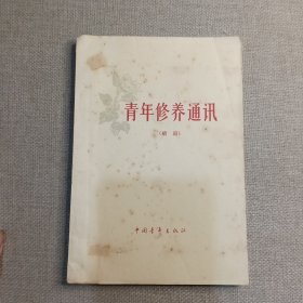 《青年修养通讯》王婴 于廷 等著 1965年 中国青年出版社