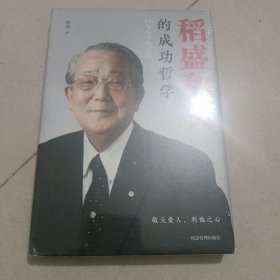 稻盛和夫的成功哲学（精装版附赠书签）
