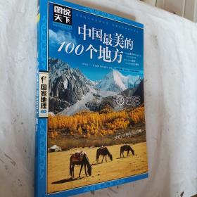 中国最美的100个地方