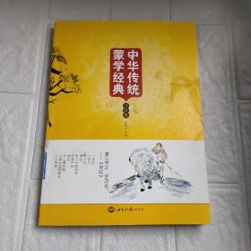 中华传统蒙学经典（注音版）