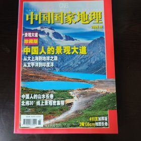 中国国家地理2006年第10期 景观大道 珍藏版