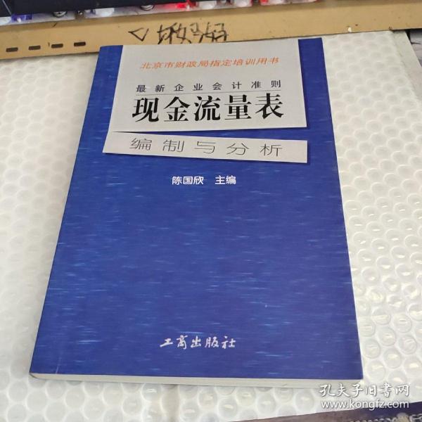 最新企业会计准则:现金流量表—编制与分析