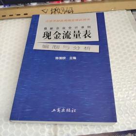 最新企业会计准则:现金流量表—编制与分析