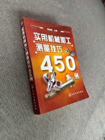 实用机械加工测量技巧450例