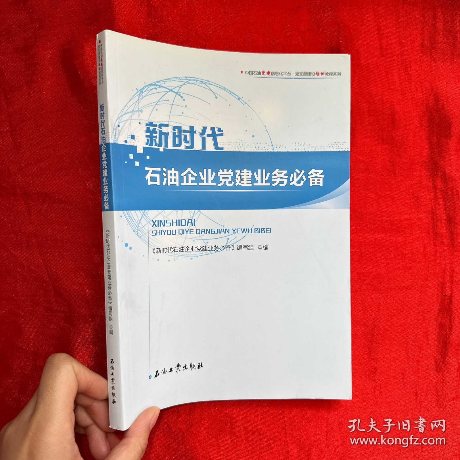 新时代石油企业党建业务必备 【16 开】