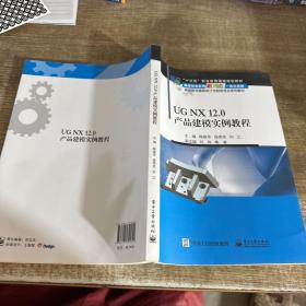 UGNX12.0产品建模实例教程