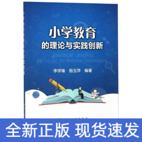 小学教育的理论与实践创新