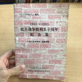 抗日战争胜利五十周年纪念集1945—1995