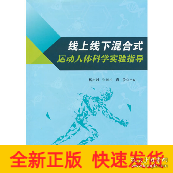 线上线下混合式运动人体科学实验指导